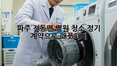 파주 진동면 병원 청소🧹 정기 계약으로 깨끗하게! ✨