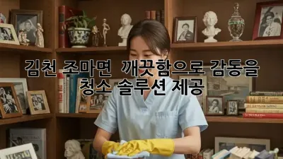 김천 조마면 💎 깨끗함으로 감동을! 청소 솔루션 제공 🏡