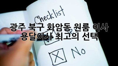광주 북구 화암동 원룸 이사? 용달이사 최고의 선택!