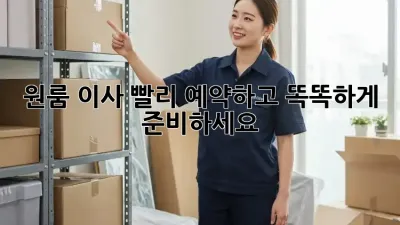 원룸 이사, 빨리 예약하고 똑똑하게 준비하세요!