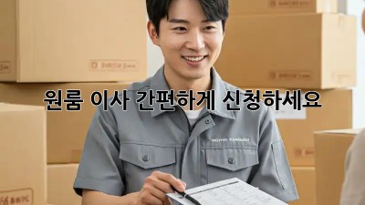 원룸 이사? 간편하게 신청하세요!