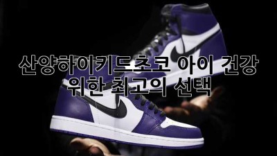 산양하이키드초코: 아이 건강 위한 최고의 선택?