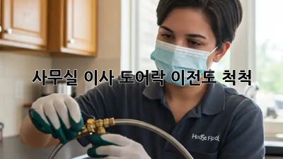 사무실 이사? 도어락 이전도 척척!