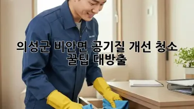 의성군 비안면 공기질 개선 청소✨ 꿀팁 대방출!