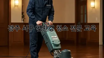 광주 서구 친환경 청소 전문 교육