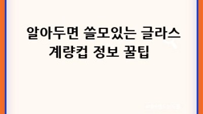 ✨ 깨끗한 글라스계량컵 ✨ 오래 쓰는 ASAS 완벽 가이드 💯