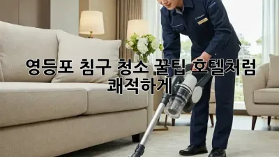영등포 침구 청소 꿀팁🍯 호텔처럼 쾌적하게!