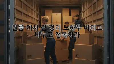 원룸 이사, 짐 정리 노하우: 버리고, 나누고, 정복하라!