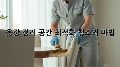 옷장 정리, 공간 최적화 청소의 마법 ✨