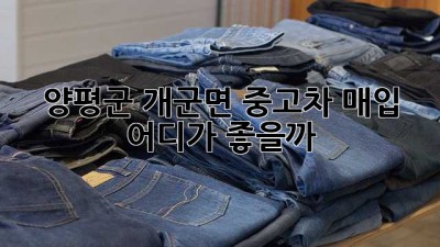 🚗 양평군 개군면 중고차 매입, 어디가 좋을까? 🤔